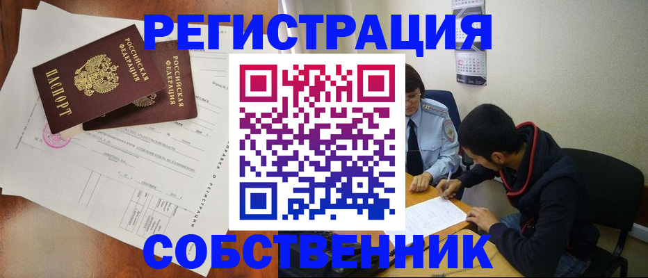 временная регистрация собственник в Пестово